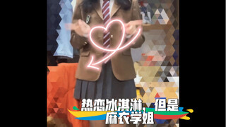 热恋冰淇淋，但是麻衣学姐