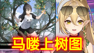 多好看一中之人爬树图啊！