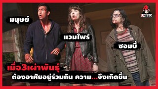 เมื่อ3เผ่าพันธุ์ต้องอาศัยอยู่ร่วมกันความมันส์จึงเกิดขึ้น (สปอยหนัง) Freaks of Nature 2015