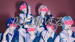 [ รวมดารา! อนันซันบุรุสุทาสุ! เพราะ]夜に駆けrun踊ってみた