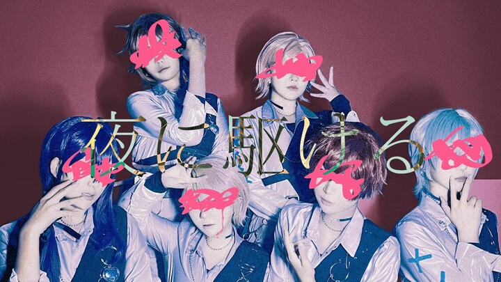 [ Ensemble Stars cos] 夜に駆ける踊ってみた