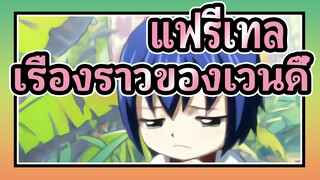 [แฟรี่เทล/MAD] เรื่องราวของเวนดี้