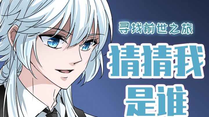【寻找前世之旅】猜猜我是谁