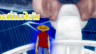 วันพีช ลูฟี่ ทะเลนี่มันอะไรกันเนี่ย