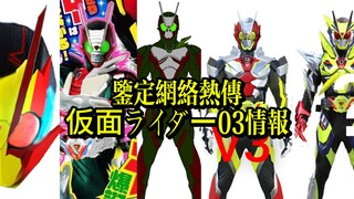 【情报】鉴定网络热传假面骑士03谣言