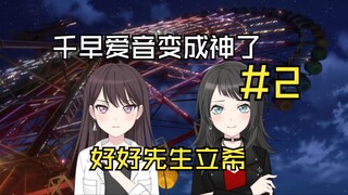 [MyGO!!!!!]千早爱音成为神了#2——好好先生立希