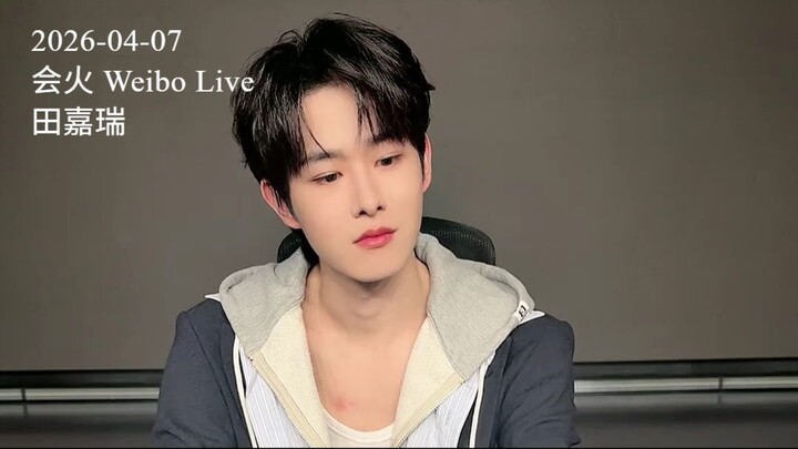 2026-04-07 会火 Weibo Live 田嘉瑞