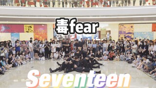 【SEVENTEEN】全男生在上百人面前跳《毒Fear》seventeen再现整齐划一的刀群舞！