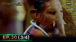 ดงพญาเย็น (รีรัน) | EP.30 (3/4) | 22 พ.ค. 67 | one31