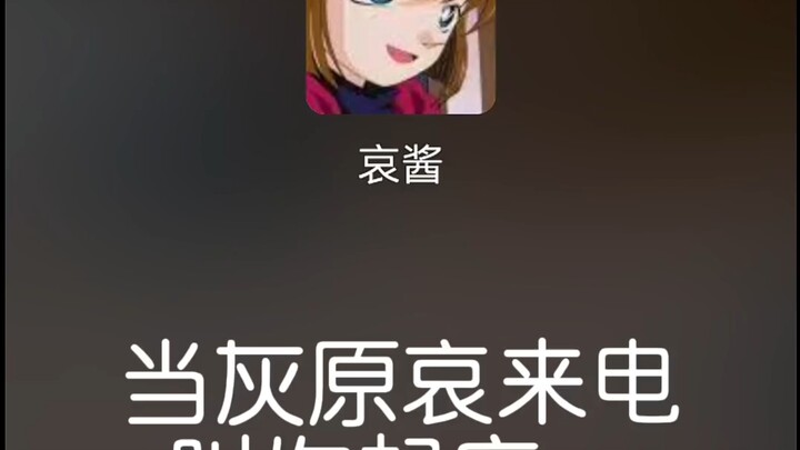 当灰原哀叫你起床