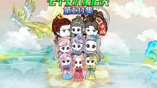 【七个女儿闹诸天131】玄天宇玄天昊被卷走，玄溪月玄映雪救弟