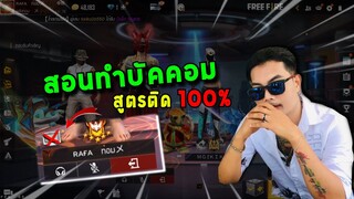 ฟรีฟาย วิธีทำบัคในคอม ss28 🔥(ได้ชัว 100%)