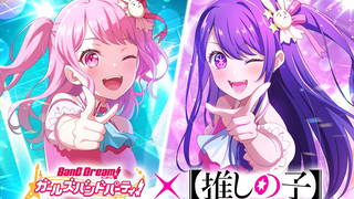 【10月/官方联动】BanG Dream！x 我推的孩子 联动PV【MCE汉化组】