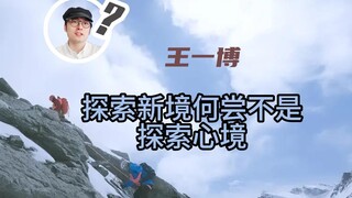王一博  探索新境何尝不是探索心境