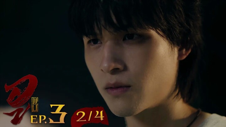 WU อู EP. 3 (2/4) [UNCUT]