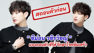 ถอนตัวก่อน หนุ่มวาย “ชิม่อน” วชิรวิชญ์ อัพเดทกับอาการโรคซึมเศร้า