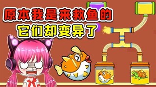 我原本是来救鱼的，不料给鱼整变异了！就挺意外的