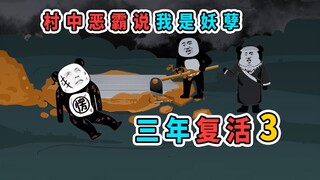 村中恶霸说我是妖孽，要把我烧掉，结果他老婆怀了妖胎