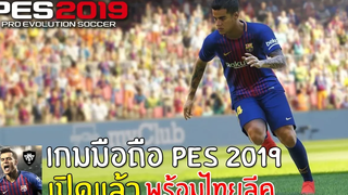 PES 2019 Mobile เกมมือถือฟุตบอลเปิดทางการ พร้อมไทยลีค