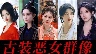 内娱古装有自己的恶女图鉴，假如这群人同时出现在一部剧里，不敢想象剧情有多刺激！