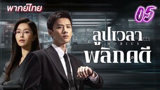 ลูปเวลาพลิกคดี ep05 พากย์ไทย