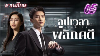 ลูปเวลาพลิกคดี ep05 พากย์ไทย