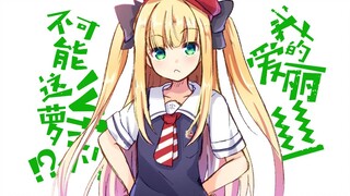 【剪辑/熟肉】我的爱丽丝不可能这么ロリ【物述有栖】
