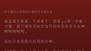 【25时 DNA】以防你不知道DNA网易云播客的ai歌词有多搞笑