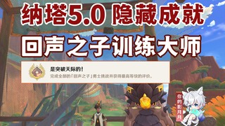 【原神】回声之子训练大师/隐藏成就《是突破天际的！》/原神5.0/纳塔5.0