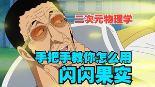 【二次元物理学】千万别乱吃闪闪果实，除非你看了这个视频