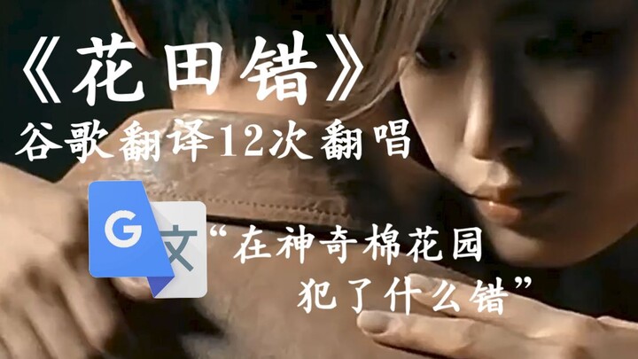“Pertukaran di Kebun Bunga” versi terjemahan Google yang di-cover 12 kali: Di Kebun Kapas Ajaib, mal