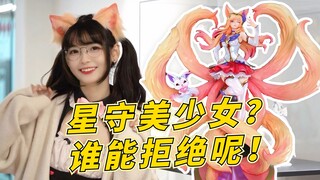 Kaki panjang yang menawan! Saya menyentuh prototipe sosok Ahri! GSAS LOL Star Guardian Sosok Ahri