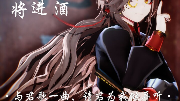 [MMD/CN全拟]“与君歌一曲，请君为我倾耳听”-将进酒-