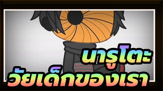 นารูโตะ|[AMVที่วาดเอง/เวอร์ชั่นน่ารักๆ]ช่วงเวลาสำคัญทั้งหมด-วัยเด็กของเรา