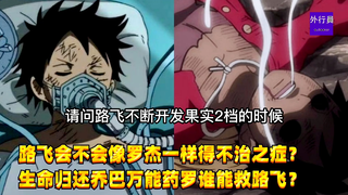 路飞会不会像罗杰一样得不治之症？生命归还乔巴万能药罗谁能救路飞？#1261
