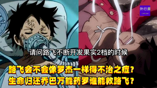 Akankah Luffy terkena penyakit yang tidak bisa disembuhkan seperti Roger? Kehidupan Mengembalikan Ob