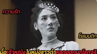 เมื่อเจ้าหญิงในภาพยนตร์ขาวดำหลุดออกมาโลกความจริง (สปอยหนัง)