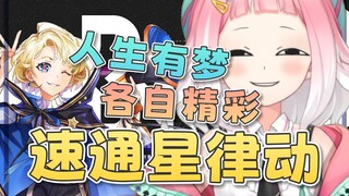【桃姆Q】厂长是垫的，三分钟速通星律动！