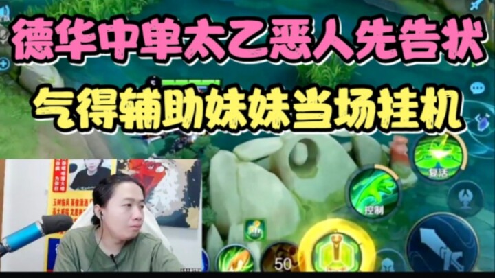 Dehua yang bermain Taiyi di lane tengah mendahului melaporkan kesalahan orang lain, membuat sang adi