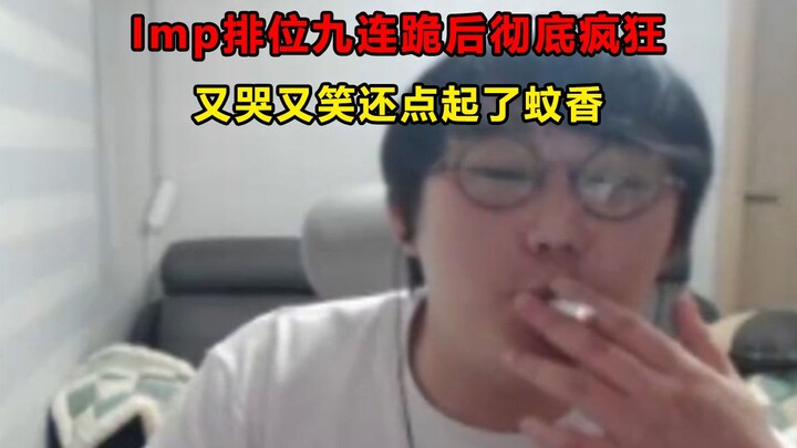 After 9 straight losses in Imp’s ranked matches, he completely lost it: crying, laughing, and even l