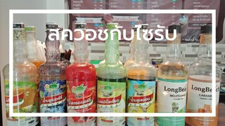 น้ำผลไม้สควอชต่างกับน้ำไซรัปอย่างไร??? ร้านน้ำปั่น ร้านน้ำ ร้านกาแฟ ชงน้ำ ขายน้ำ