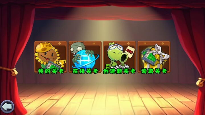 【杂交版】自制关卡！