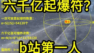 六千亿张起爆符怎样才能炸死带土，b站第一人