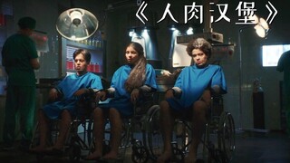 神秘地下工厂将非法移民抓捕，做成肥美多汁的人肉汉堡！