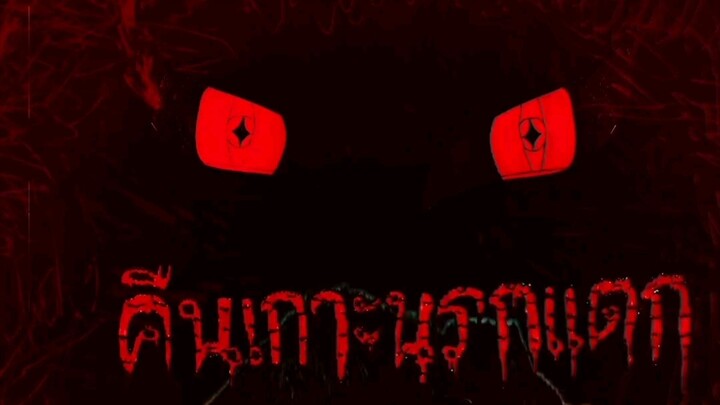 คืนเกาะนรกแตก ตอนที่ 4
