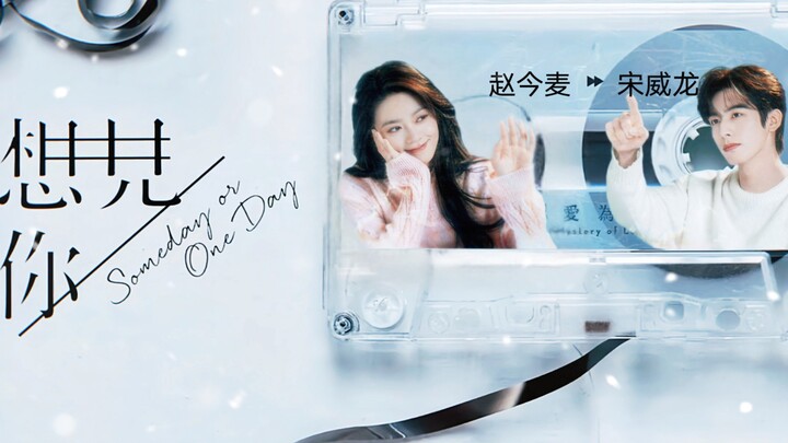 【Phim ngắn “Muốn gặp em” | Triệu Kim Mạch & Tống Uy Long】“Trong vô số không-thời gian đan xen, chúng