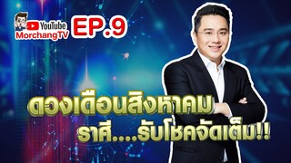 ดวงรายเดือนกับหมอช้าง | สิงหาคม 2562 | EP.9