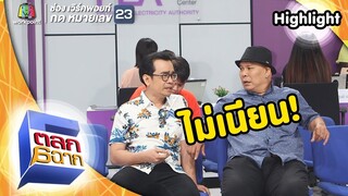 โกหกไม่เนียน..ไปเรียนมาใหม่! | ตลก 6 ฉาก