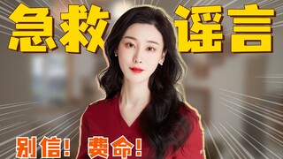 这些急救谣言千万不要信！费命！