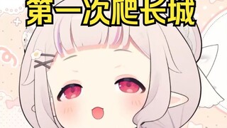 日本萝莉来中国第一次爬长城 人直接瘫了